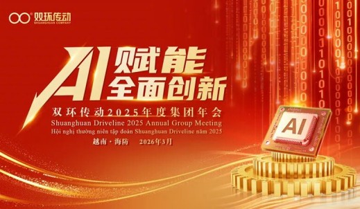 雙環(huán)傳動2025年度集團年會在越南隆重召開